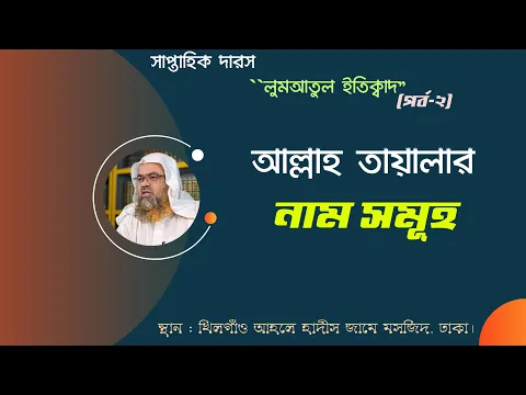 আল্লাহ তায়ালার নাম সমূহ।