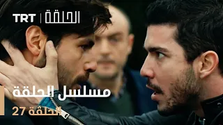 مسلسل الحلقة الحلقة 27 