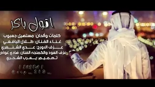 طلال اليافعي اقول باكر كلمات مستهيل جعبوب 2004 