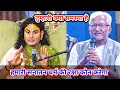 Download Lagu तुम्हारी क्या समस्या है। हमारी सनातन धर्म की रक्षा कौन करेगा। शाम 5:30 आज का कथा || 
