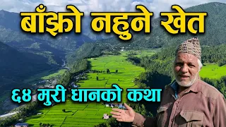 एउटै गरामा ६४ मुरी धान फल्ने ठाउँ | ओखलढुङ्गाको अचम्मको खेत र रहस्यमय कुलो