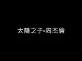 太陽之子-周杰倫 歌詞字幕版