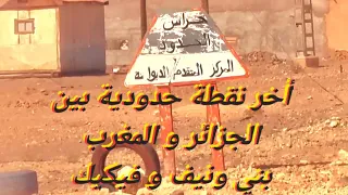 أخر نقطة حدودية الطريق إلى الحدود الجزائرية المغربية بين بني ونيف ولاية بشار و فكيك 