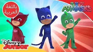 أفضل فيديو موسيقي أبطال بلباس النوم ديزني جونيور العربية 