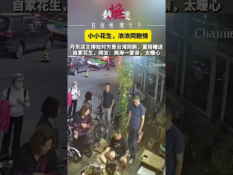一份花生，藏着两岸同胞最质朴的情谊！丹东街头，游客看上店主自家晾晒的花生，想要掏钱购买。当店主了解到来人是台湾同胞后，毫不犹豫把花生直接赠予对方。#台湾同胞 #都是中国人 #两岸一家亲