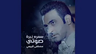 سمره نبرة صوتي دندنها