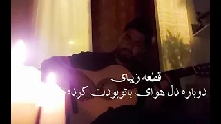 قطعه زیبای دوباره دل هوای باتوبودن کرده 