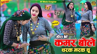 Hira Bete !! कमर बोले चरक मरक चु !! Kamar Bole Charak Marak Chu !! Singer Satveer Gurjar !! Rasiya