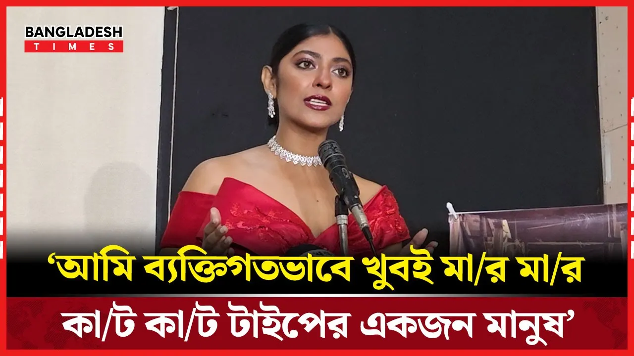 'আমার মত এই গেটাপের যারা আছি আমরা কিন্তু এভারেজ ম্যাচ ফিমেল না'