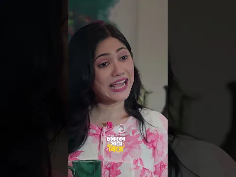 চাকরের সাথে বিয়ে #banglanatok #shortsvideo #eaglemusic #shorts