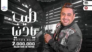 اغنية طيب يا دنيا عماله ليه بتشيل وتحط فيا مصطفى بوله انتاج تريند ميوزيك سعاد طه اغانى 2021 