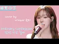 Download Lagu [韓繁中字] Cover by Winter 윈터 - Ordinary Confession 잠깐 시간 될까 4K Live Clip (韓中歌詞 | 한글 가사 | Lyrics)