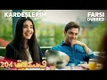 Download Lagu Kardeşlerim | خواهران و برادرانم | 204 قسمت | Farsi Dubbed | با دوبلۀ فارسی