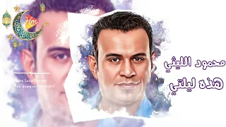 محمود الليثي   هذه ليلتي دندنها