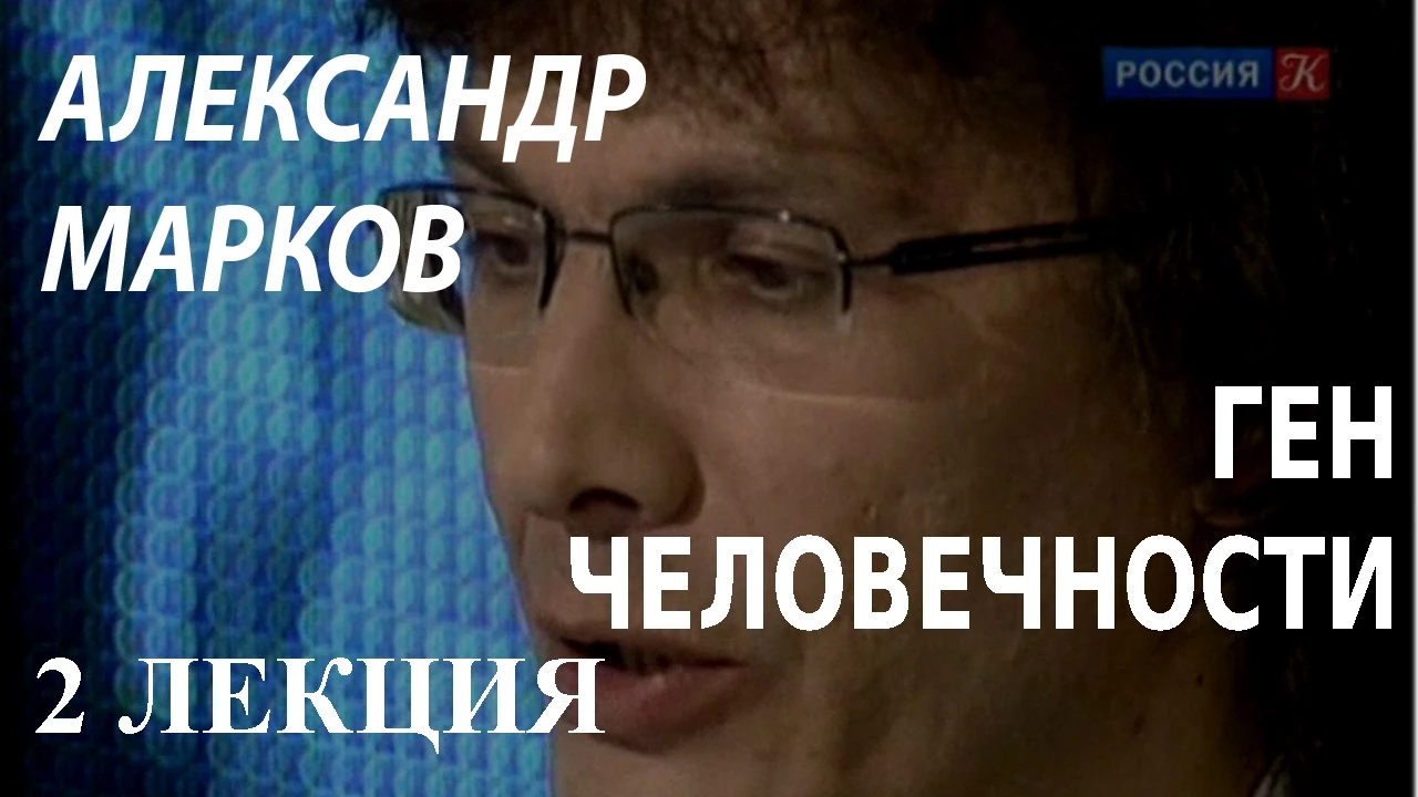 ACADEMIA. Александр  Марков. Ген человечности. 2 лекция. Канал Культура