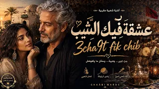 ع ش ق ت  ف يك  الش  يب                                                                    دندنها