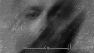 اغنيه الوعد   والعه معايا مش جاى احرق       دندنها