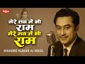 Lagu मेरे तन में भी राम मेरे मन में भी राम | Kishore Kumar AI Ram Bhajan | राम भजन |  Ram Dhun |