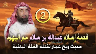 أغمض عينيك واستمع حديث ويح عمار تقتله الفئة الباغية وقصة إسلام عبد الله بن سلام الحلقة 2 نبيل العوضي 