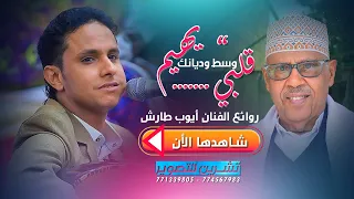 جلسة عالية المستوى لاول مرة اصيل ابو بكر يغني لايوب طارش بخامة صوت مذهله اسمعها الان 