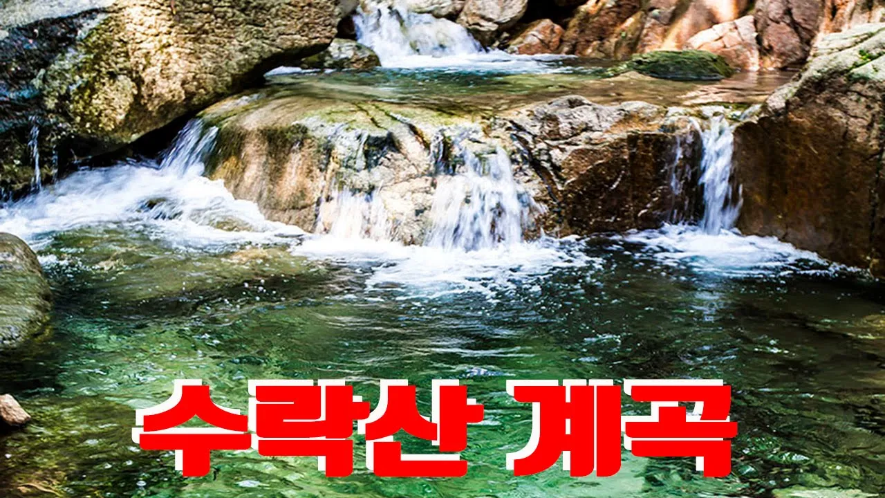 수락산계곡, 청학밸리리조트 サムネイル