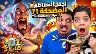 اجمل المقاطع المضحكة  71 😂 The funniest clips 71