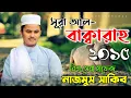 Download Lagu Surah Al-Baqarah┇সূরা আল-বাক্বারাহ বিশ্ব সেরা হাফেজ┇Nazmus Sakib 2015