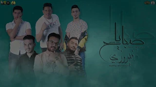 مهرجان ياصباح فيروزي حمو بيكا نور التوت علي قدورة توزيع فيجو الدخلاوي زيزو المايسترو 