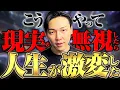 Download Lagu 【神回】こうやってガン無視を実践したらまじで人生変わった裏話。