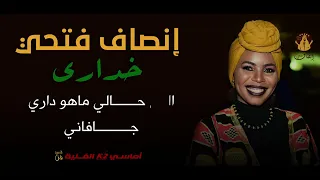 إنصاف فتحي   خداري   أماسي    دندنها