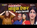 Download Lagu गोदी मीडिया का पॉपॉ की मम्मी के लिए हुआं हुआं | TRPhobia by Nivedita