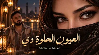 اغنية   العيون الحلوة دي                 دندنها