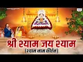 Download Lagu श्याम नाम कीर्तन - Shri Shyam Jay Shyam - श्री श्याम जय श्याम जय जय श्याम - Shree Shyam Kirtan