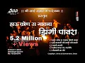 Download Lagu #हाऊ_कोणस_गावणा_झिंगी_पावरा Mp3/Hau Kon sa gavna zingi pawra S.S.S STUDIO DEOLA no:-9552060098
