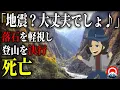 Download Lagu 【悲劇】地震直後に決行した登山、、絶景に潜む罠の結末とは、、2011年黒部峡谷落石事故【地形図とアニメで解説】