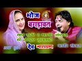 Download Lagu bhoj bagadawat Maya Gurjar aur mahaveer sankhla ki jordar jugalbandi #bhoj_bagdavat वाजमिया #live