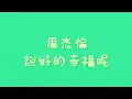 周杰倫 - 說好的幸福呢【歌詞】