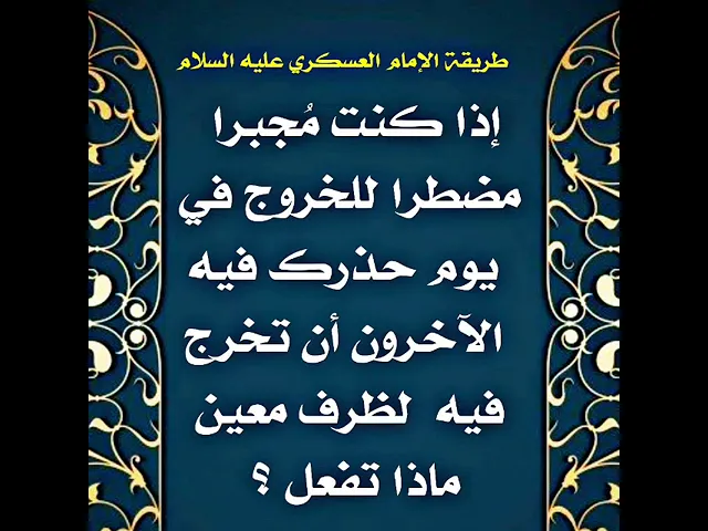 ⁣إذا كنت مظطرا للخروج في يوم معين لمعاملة حكومية أو موعد والأخرون يحذرونك لا تخرج لظرف ما ماذا تفعل؟