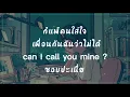 Mai Davika - ชอบป่ะเนี่ย (Can I Call You Mine) | เนื้อเพลง