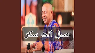 حالا اغنية عسل انت سكر عبدالواحد البنا دندنها