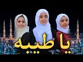 Download Lagu يا طيبة | ملاك فتحي وبمشاركة أصوات يمنية رائعة | Ya Tayiba