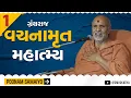 Lagu Granthraj Vachanamrut Mahatya | Swaminarayan Katha | Poonam Samaiyo | 05 Feb, 2023
