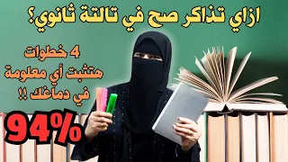 ازاي تذاكر صح في تالته ثانوي وتقفل أي مادة مهما كانت 100 فهم وحفظ طريقة أوائل الثانوية العامة 