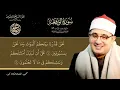 Download Lagu SURAH AL WAQIAH Studio 2020 with the voice of the reciter Mahmoud Al-Shahat Anwar 🙏