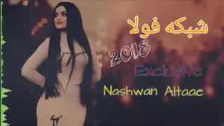اغنيه   لو لو شبكه فوله   ردح كوردي دندنها
