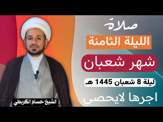 صلاة الليلة ( الثامنة ) من شهر شعبان 1445 هـ /لايفوتكم آجرها العظيم