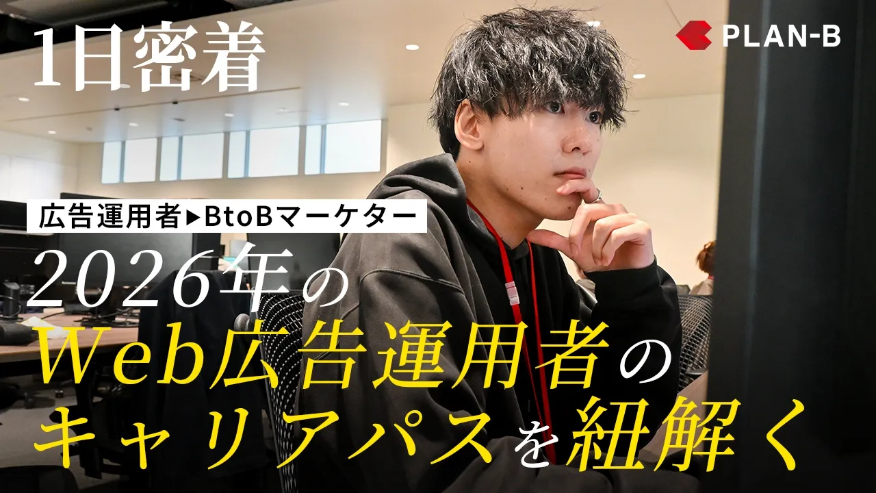 【密着】Web広告運用者→BtoBマーケターへ|キャリアの転換期に密着