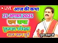 Download Lagu 💥 आज की कथा 21 अगस्त 2025 राजन जी महाराज राम कथा #ram #ramkatha #ramayan