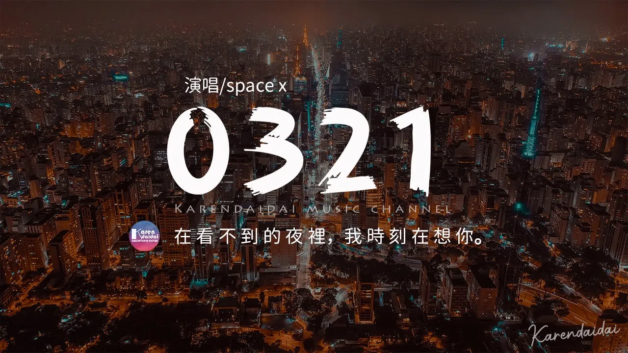 Space X 0321 Åœ¨çœ‹ä¸åˆ°çš„å¤œè£¡æˆ‘æ™‚åˆ»åœ¨æƒ³ä½  Ä½ æ˜¯å¦èƒ½è½æ¸… Å‹•æ…‹æ­Œè©ž Pinyin Lyrics Mp3 Download 320kbps Ringtone Lyrics