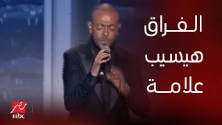 حفلة ليلة الدموع تامر عاشور أغنية خلصانة الحكاية 